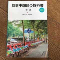時事中国語の教科書　2018年度版　CD付きのサムネイル