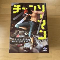 チェンソーマン　魂クラフト　フィギュア