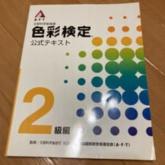 色彩検定　公式テキスト　2級編のサムネイル