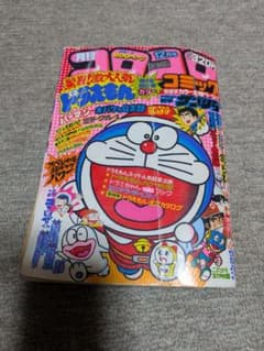 月刊コロコロコミック 1979年12月号 藤子不二雄 - メルカリ
