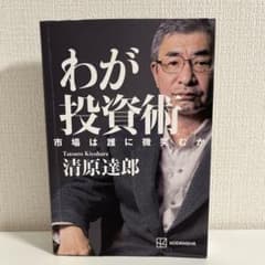 わが投資術 清原達郎 講談社のサムネイル