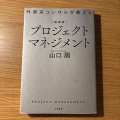 新装版 外資系コンサルが教えるプロジェクトマネジメントのサムネイル