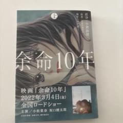 余命10年 上巻 少女漫画のサムネイル