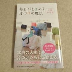 【美品】近藤麻理恵／毎日がときめく片づけの魔法のサムネイル