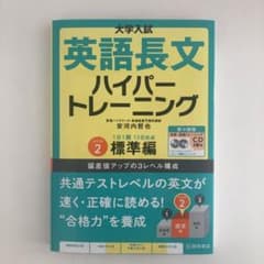 大学入試 英語長文ハイパートレーニングレベル2 標準編 新々装版のサムネイル