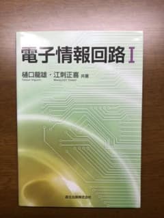 電子情報回路 1のサムネイル