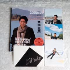 200days : バンクーバーまでの闘い : 高橋大輔OFFICIAL BO…のサムネイル