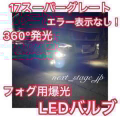 17スーパーグレート対応 フォグランプ用 爆光LEDバルブ【3ヶ月保証