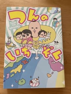 つんのいちぞくのサムネイル