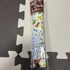 水筒肩ひもカバーのサムネイル