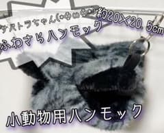 小動物用ハンモック〖 15 〗のサムネイル
