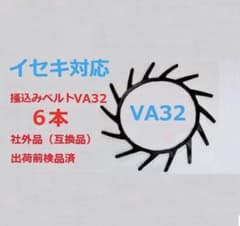 新品（6本）イセキ対応 コンバイン用 搔き込みベルト VA32（社外品 