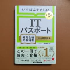 【令和5年度】 いちばんやさしい ITパスポート 絶対合格の教科書+出る順問題集のサムネイル
