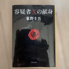 容疑者Xの献身のサムネイル