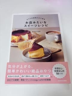 ふつうの材料だけで作るお店みたいなスイーツレシピ megu'cafeのサムネイル