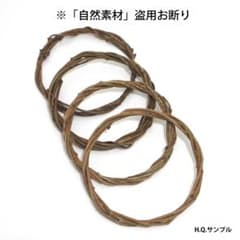 リース土台 12～13㎝ 4個 ybsd① ※L.Q. ※「自然素材」盗用お断り