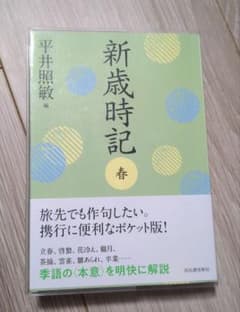新歳時記 春のサムネイル