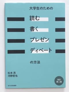大学生のための「読む・書く・プレゼン・ディベート」の方法のサムネイル