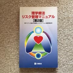 理学療法リスク管理マニュアルのサムネイル