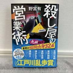 殺し屋の営業術 九州限定版のサムネイル