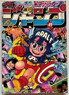週刊少年ジャンプ】 1980年（S55年）49号（12/8号） - メルカリ