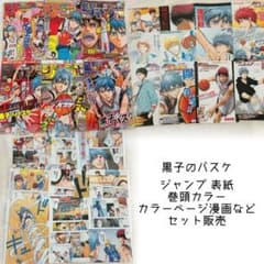 黒子のバスケ 週刊少年ジャンプ 切り抜き 巻頭カラー 表紙 カラー