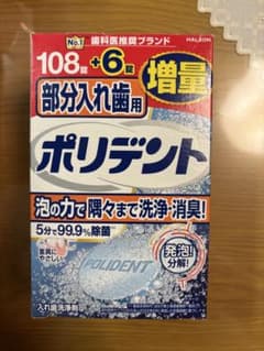 ポリデント 部分入れ歯用 108錠のサムネイル