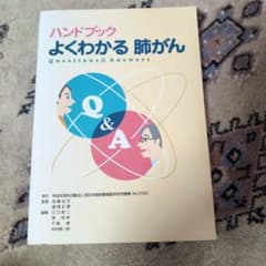 ハンドブック よくわかる肺がん 医学書のサムネイル