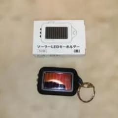 ソーラーLEDキーホルダー 黒のサムネイル