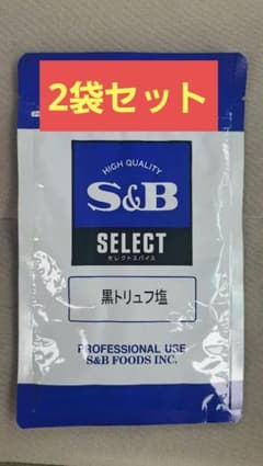 S&B 黒トリュフ塩 50g 2袋セット - メルカリ