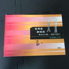 多角度 新感覚 キャンパス・ストーリー 中国語入門のサムネイル