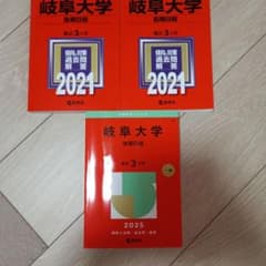 岐阜大学 過去問 2021 2025 傾向と対策 3冊セットのサムネイル