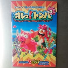 【希少本】「オレっ!トンバ」Vジャンプブックス攻略本のサムネイル