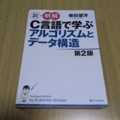 新・明解 C言語で学ぶアルゴリズムとデータ構造 第2版 柴田望洋のサムネイル