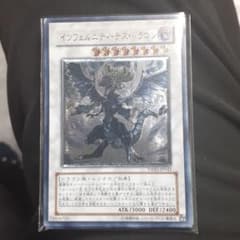 遊戯王 インフェルニティ・デス・ドラゴンのサムネイル