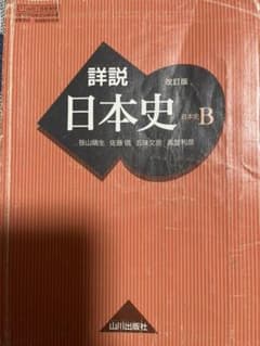 詳説日本史Bのサムネイル