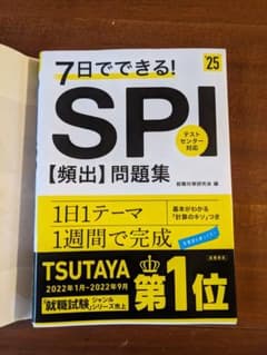 《25年版》7日でできる!SPI[頻出]問題集のサムネイル