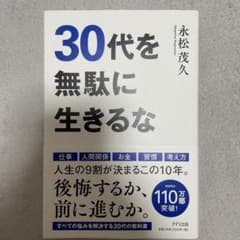 30代を無駄に生きるなのサムネイル