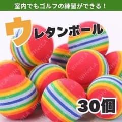 ウレタンボール ゴルフ練習用ボール 軽量 静音 屋内 室内 庭 ゴルフ 30個