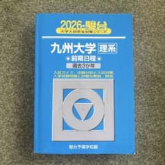2026 九州大学 理系 前期日程 過去3か年 - メルカリ