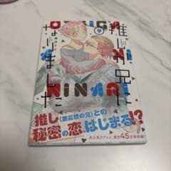 推しが兄になりました　9巻のサムネイル