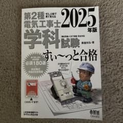 ぜんぶ絵で見て覚える 第2種電気工事士 学科試験 すぃ〜っと合格 2025年版