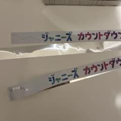 カウントダウン　コンサート　銀テ　銀テープ　カウコンのサムネイル