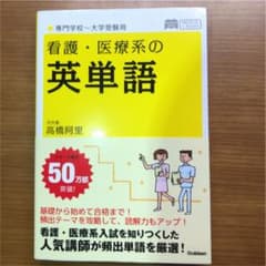看護・医療系の英単語のサムネイル