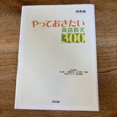 やっておきたい英語長文300 河合塾シリーズのサムネイル
