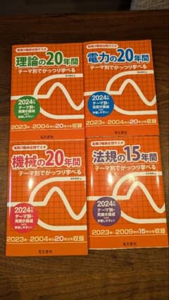 電験3種　過去問　理論、機械、電力、法規　20年間 2024年版　4冊　電気書院のサムネイル