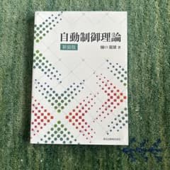 自動制御理論(新装版)のサムネイル