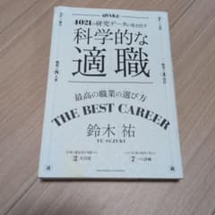科学的な適職 鈴木祐のサムネイル