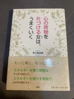 心の荷物を片づける女は、うまくいく/有川真由美のサムネイル