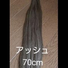 エクステ　高級人毛　70cm  110g  ロング　ストレート　アッシュ　カラーのサムネイル